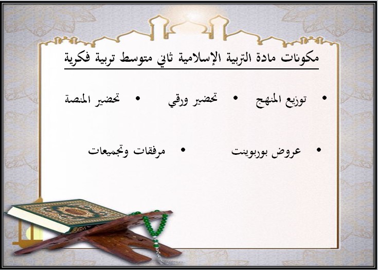 بوربوينت التربية الاسلامية للصف الثاني متوسط تربية فكرية فصل دراسي أول
