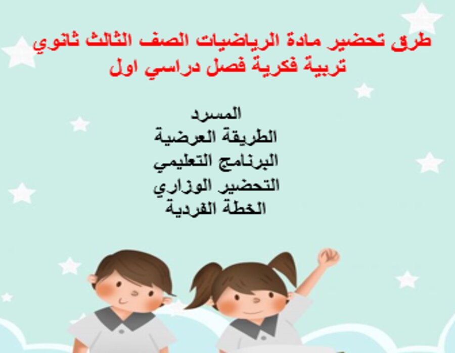 بوربوينت الرياضيات الصف الثالث ثانوي تربية فكرية فصل دراسي اول