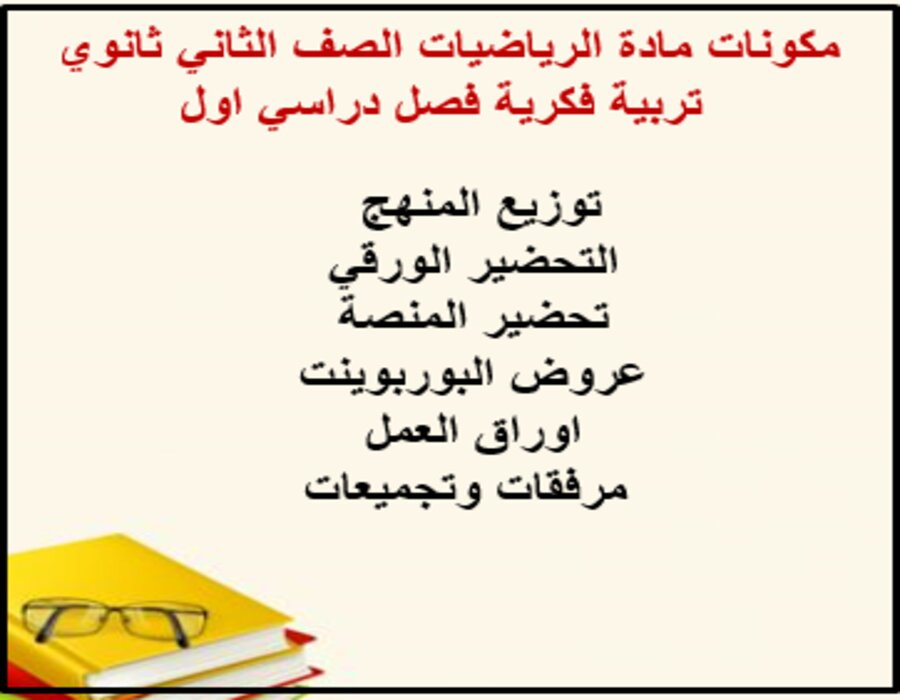 بوربوينت الرياضيات الصف الثاني ثانوي تربية فكرية فصل دراسي اول