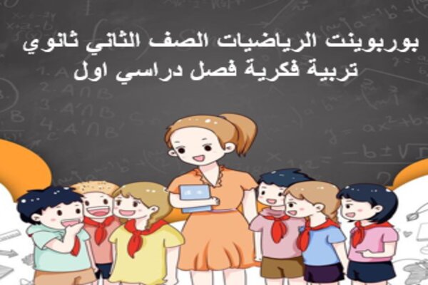 بوربوينت الرياضيات الصف الثاني ثانوي تربية فكرية فصل دراسي اول