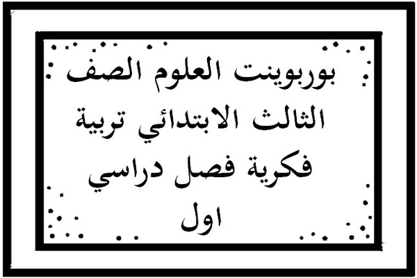 بوربوينت العلوم الصف الثالث الابتدائي تربية فكرية فصل دراسي اول
