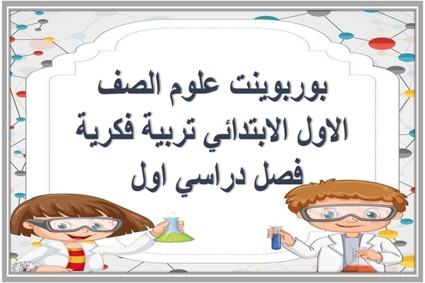 بوربوينت علوم الصف الاول الابتدائي تربية فكرية فصل دراسي اول 