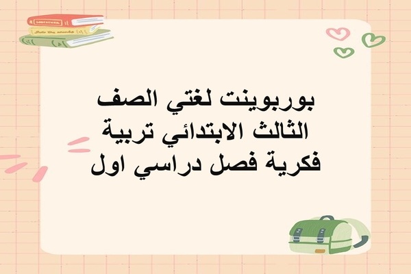 بوربوينت لغتي الصف الثالث الابتدائي تربية فكرية فصل دراسي اول