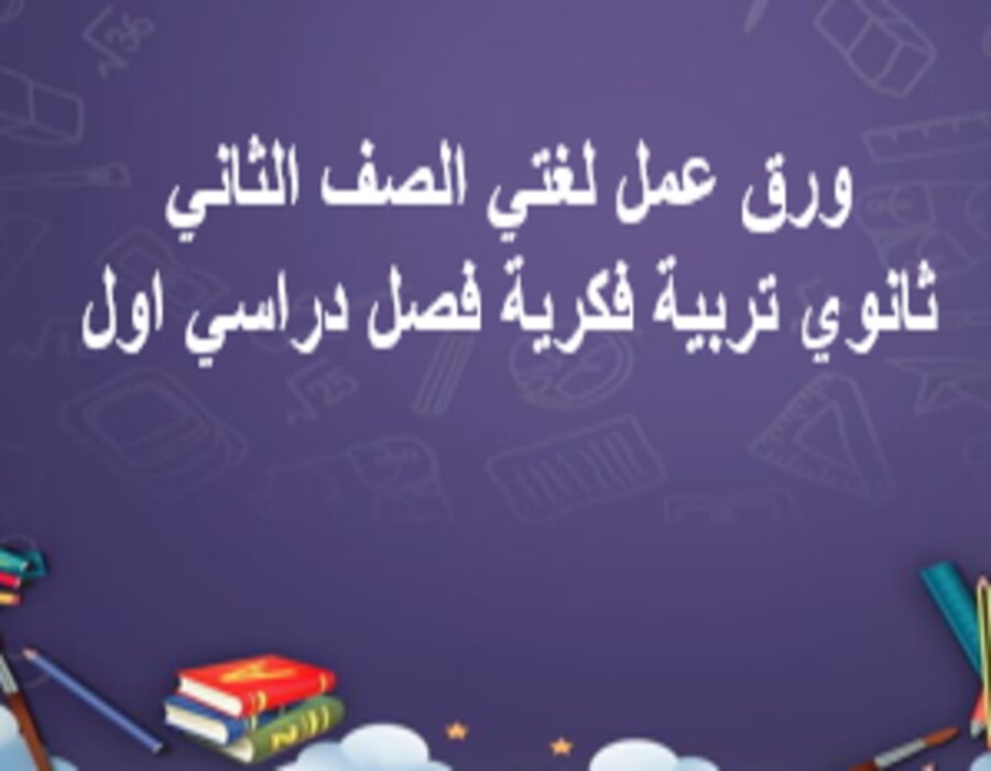 بوربوينت لغتي الصف الثاني ثانوي تربية فكرية فصل دراسي اول