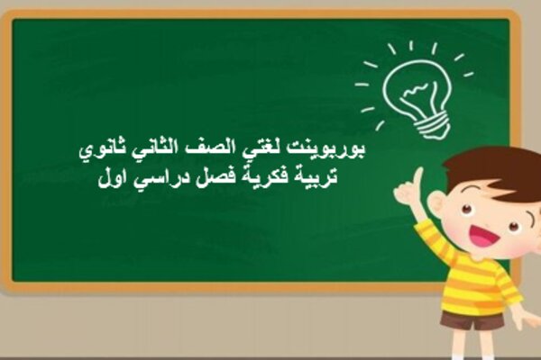 بوربوينت لغتي الصف الثاني ثانوي تربية فكرية فصل دراسي اول