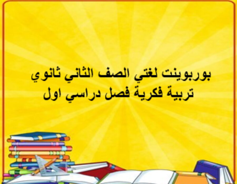 بوربوينت لغتي الصف الثاني ثانوي تربية فكرية فصل دراسي اول
