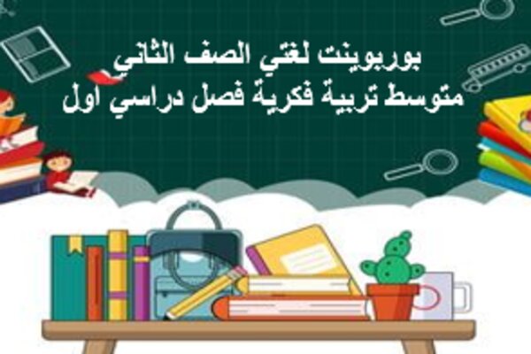 بوربوينت لغتي الصف الثاني متوسط تربية فكرية فصل دراسي اول