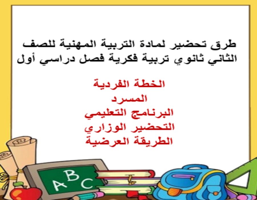بوربوينت لمادة التربية المهنية للصف الثاني ثانوي تربية فكرية فصل دراسي أول