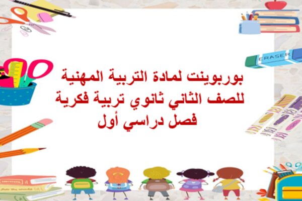 بوربوينت لمادة التربية المهنية للصف الثاني ثانوي تربية فكرية فصل دراسي أول