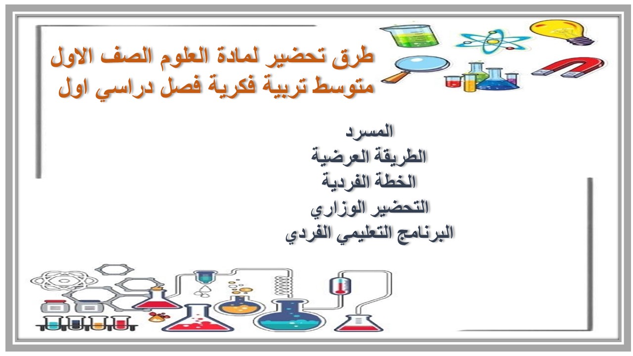بوربوينت لمادة العلوم الصف الاول متوسط تربية فكرية فصل دراسي اول 