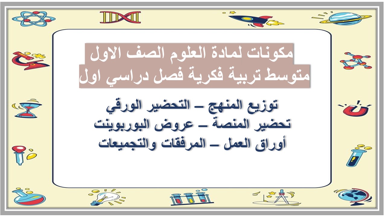 بوربوينت لمادة العلوم الصف الاول متوسط تربية فكرية فصل دراسي اول 