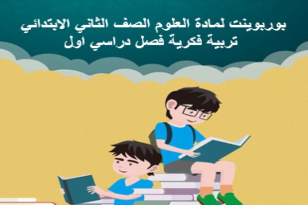 بوربوينت لمادة العلوم الصف الثاني الابتدائي تربية فكرية فصل دراسي اول