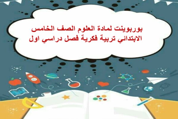 بوربوينت لمادة العلوم الصف الخامس الابتدائي تربية فكرية فصل دراسي اول