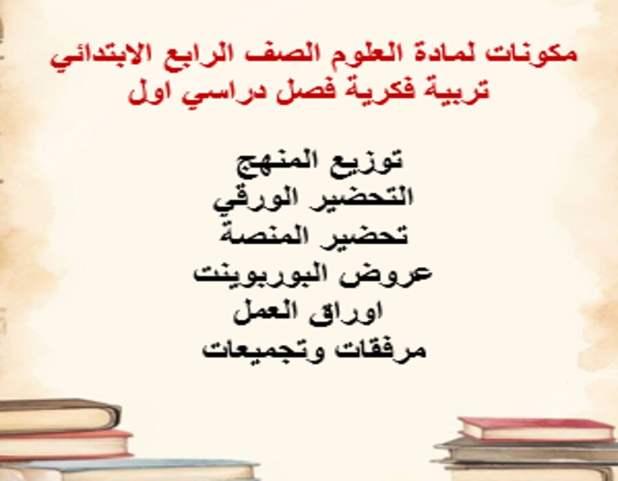 بوربوينت لمادة العلوم الصف الرابع الابتدائي تربية فكرية فصل دراسي اول