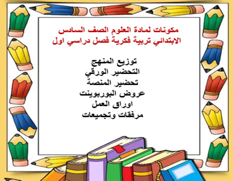 بوربوينت لمادة العلوم الصف السادس الابتدائي تربية فكرية فصل دراسي اول