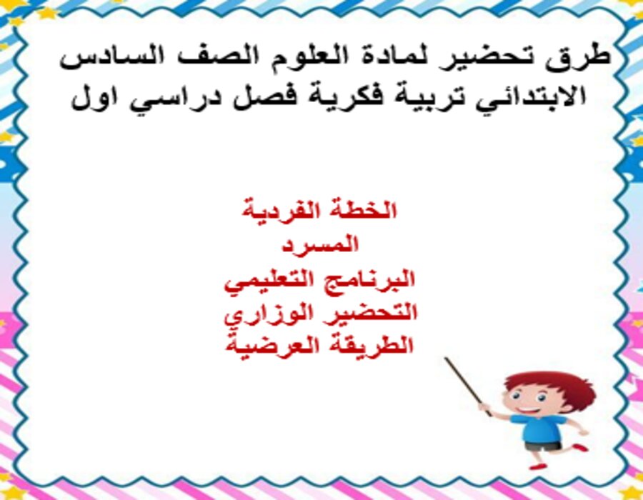 بوربوينت لمادة العلوم الصف السادس الابتدائي تربية فكرية فصل دراسي اول