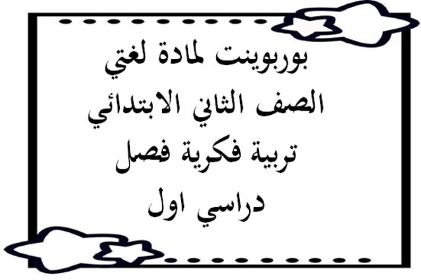 بوربوينت لمادة لغتي الصف الثاني الابتدائي تربية فكرية فصل دراسي اول