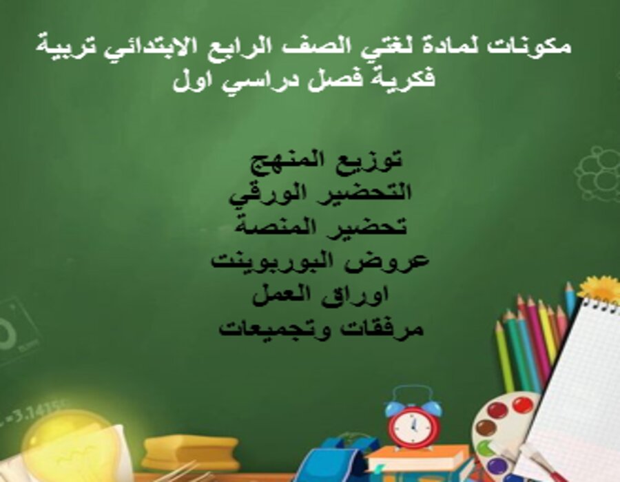 بوربوينت لمادة لغتي الصف الرابع الابتدائي تربية فكرية فصل دراسي اول