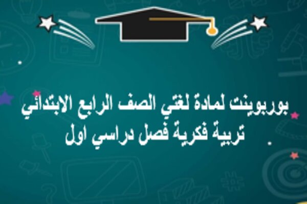 بوربوينت لمادة لغتي الصف الرابع الابتدائي تربية فكرية فصل دراسي اول