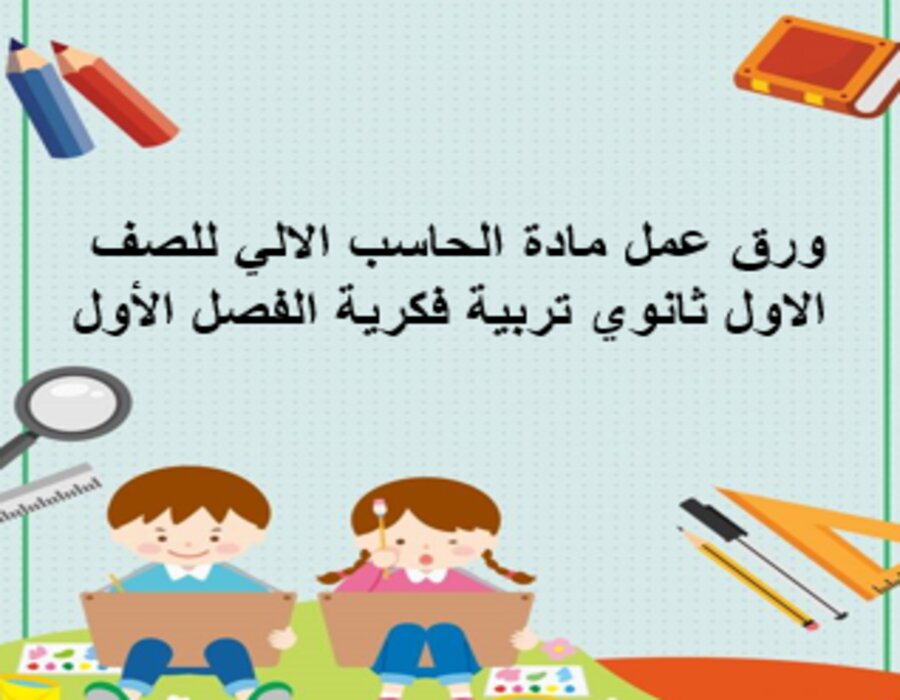 بوربوينت مادة الحاسب الالي للصف الاول ثانوي تربية فكرية الفصل الأول