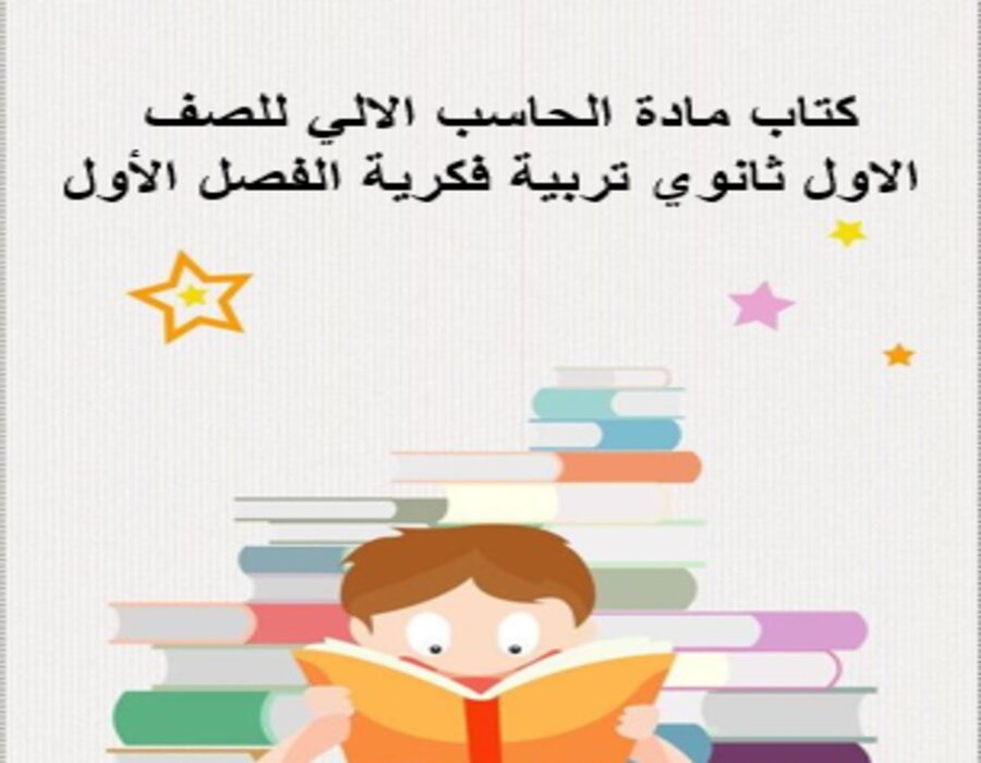 بوربوينت مادة الحاسب الالي للصف الاول ثانوي تربية فكرية الفصل الأول
