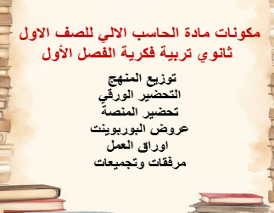 بوربوينت مادة الحاسب الالي للصف الاول ثانوي تربية فكرية الفصل الأول