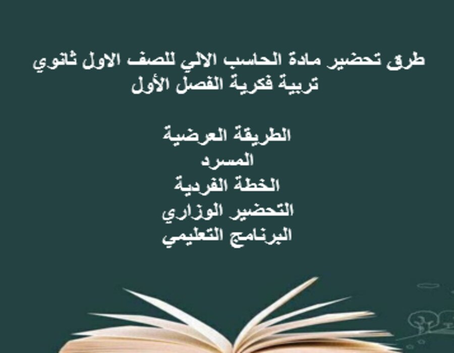 بوربوينت مادة الحاسب الالي للصف الاول ثانوي تربية فكرية الفصل الأول