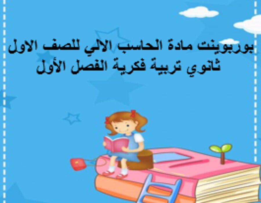 بوربوينت مادة الحاسب الالي للصف الاول ثانوي تربية فكرية الفصل الأول