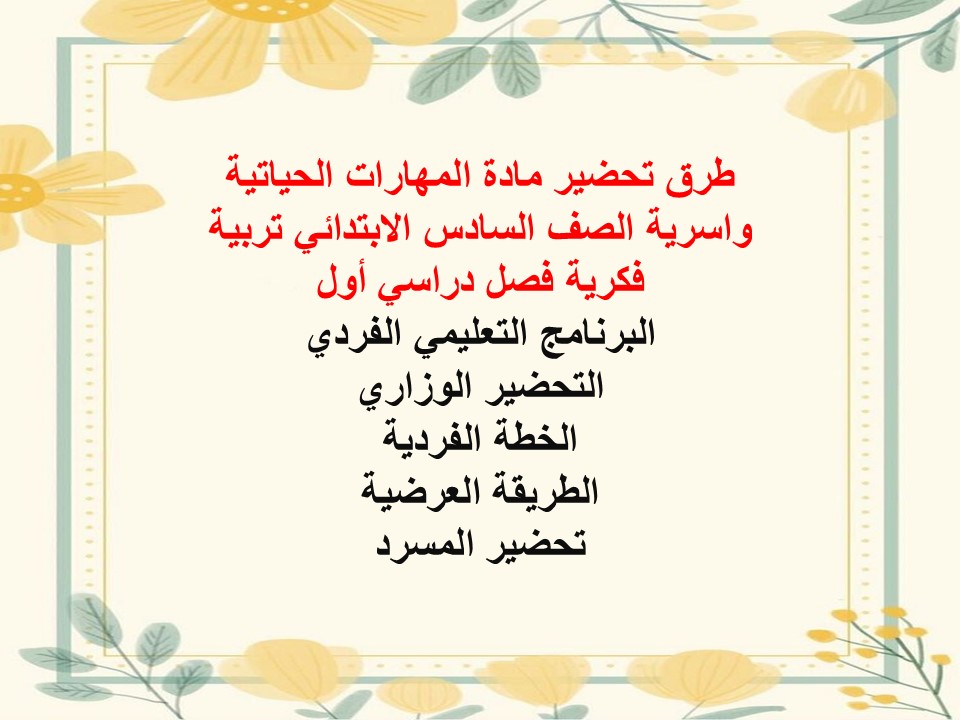 بوربوينت مهارات حياتية واسرية الصف السادس الابتدائي تربية فكرية فصل دراسي أول