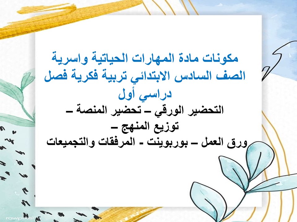 بوربوينت مهارات حياتية واسرية الصف السادس الابتدائي تربية فكرية فصل دراسي أول