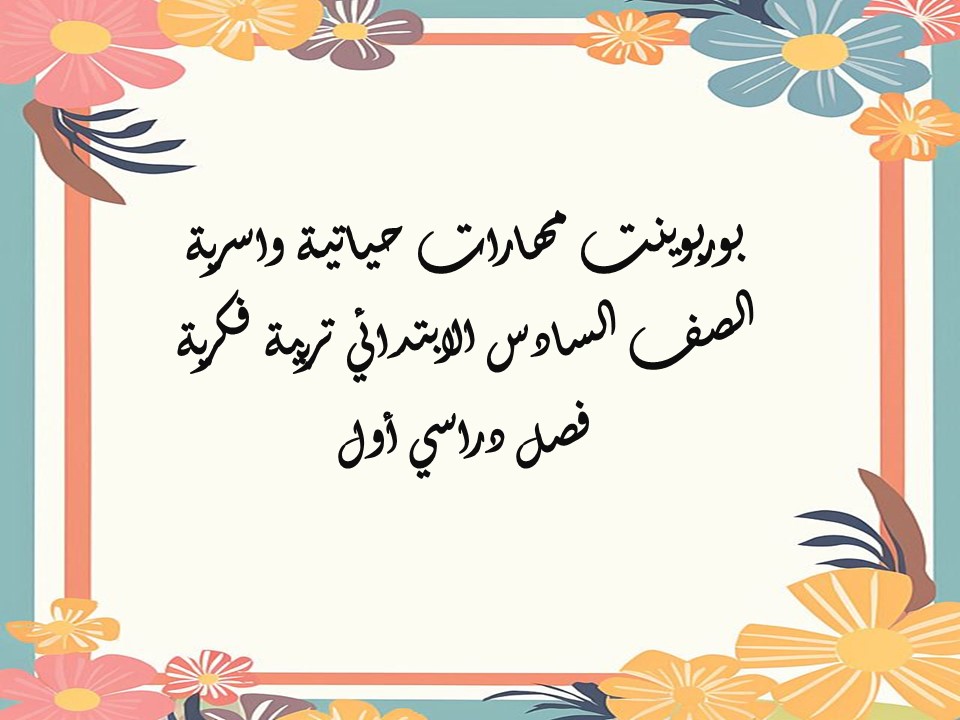 بوربوينت مهارات حياتية واسرية الصف السادس الابتدائي تربية فكرية فصل دراسي أول