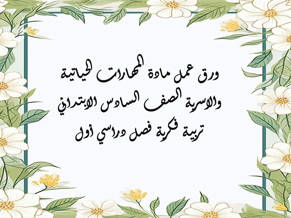 بوربوينت مهارات حياتية واسرية الصف السادس الابتدائي تربية فكرية فصل دراسي أول