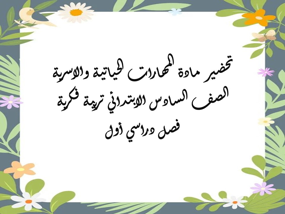 بوربوينت مهارات حياتية واسرية الصف السادس الابتدائي تربية فكرية فصل دراسي أول