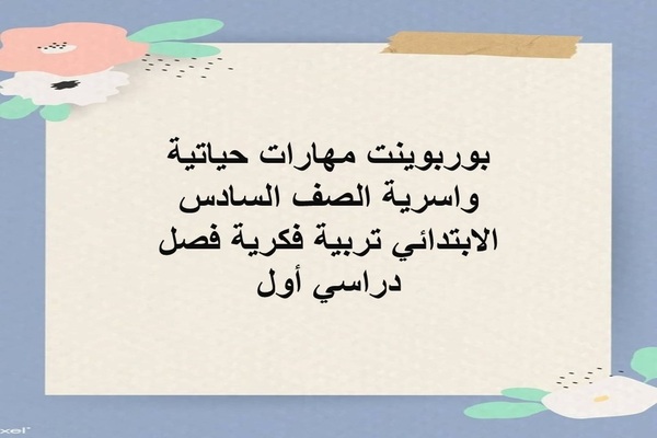 بوربوينت مهارات حياتية واسرية الصف السادس الابتدائي تربية فكرية فصل دراسي أول