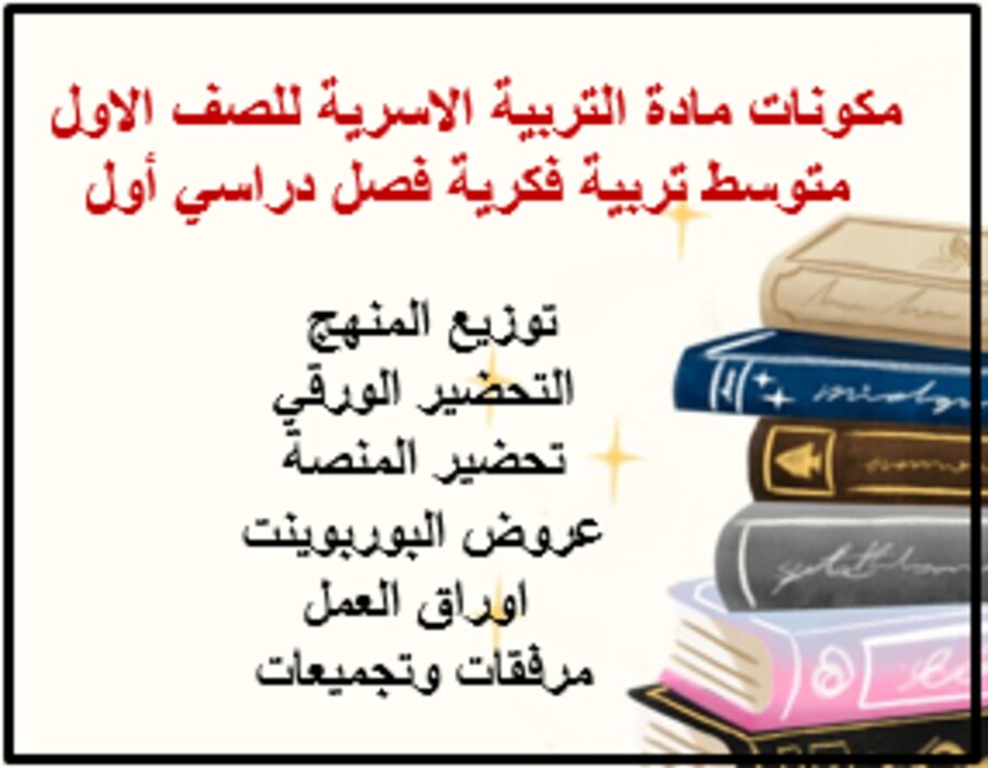تحضير التربية الاسرية للصف الاول متوسط تربية فكرية فصل دراسي أول