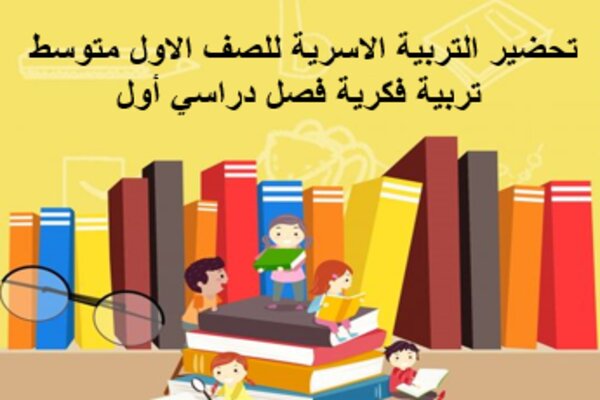 تحضير التربية الاسرية للصف الاول متوسط تربية فكرية فصل دراسي أول