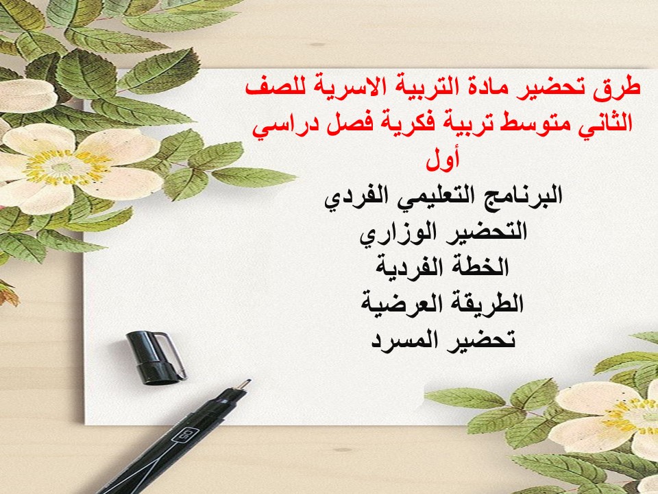 تحضير التربية الاسرية للصف الثاني متوسط تربية فكرية فصل دراسي أول
