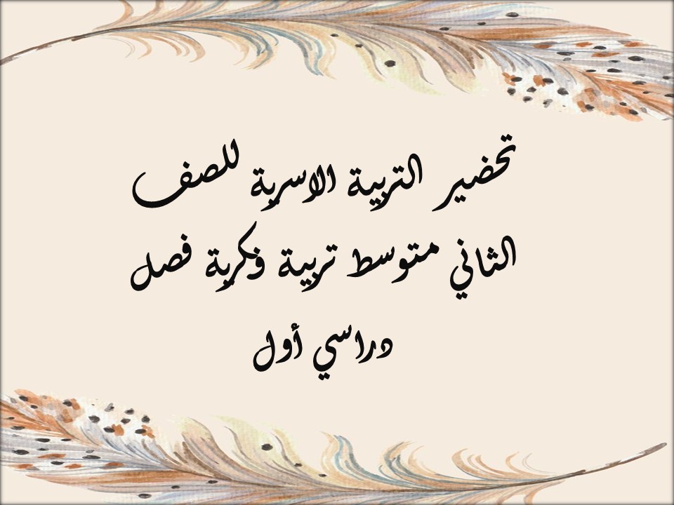 تحضير التربية الاسرية للصف الثاني متوسط تربية فكرية فصل دراسي أول