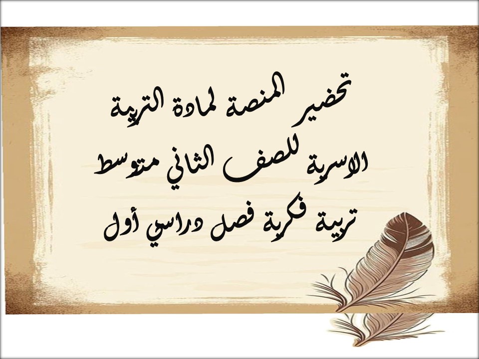 تحضير التربية الاسرية للصف الثاني متوسط تربية فكرية فصل دراسي أول