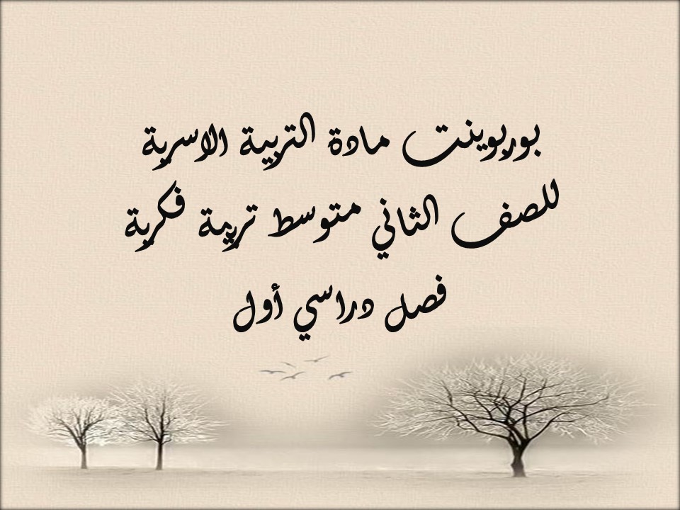 تحضير التربية الاسرية للصف الثاني متوسط تربية فكرية فصل دراسي أول