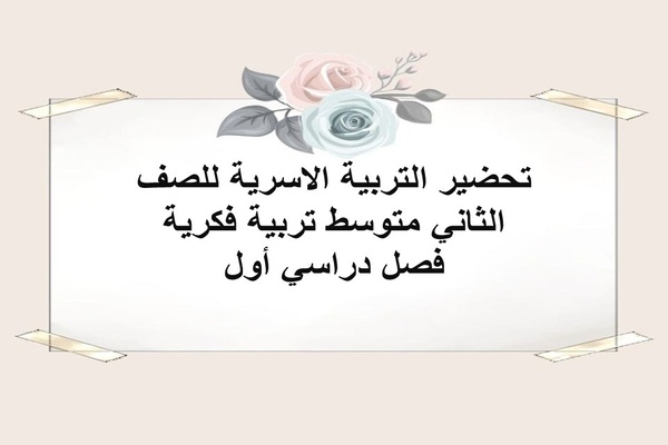 تحضير التربية الاسرية للصف الثاني متوسط تربية فكرية فصل دراسي أول