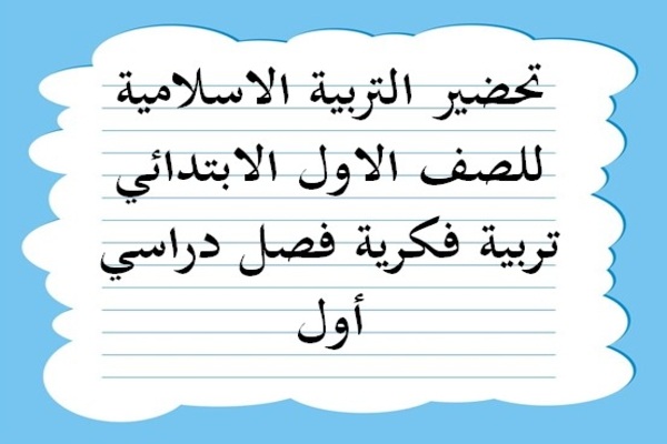 تحضير التربية الاسلامية للصف الاول الابتدائي تربية فكرية فصل دراسي أول