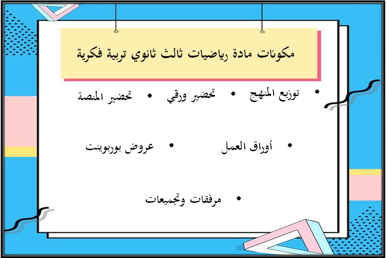 تحضير الرياضيات الصف الثالث ثانوي تربية فكرية فصل دراسي اول