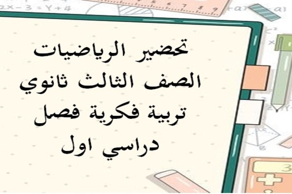 تحضير الرياضيات الصف الثالث ثانوي تربية فكرية فصل دراسي اول