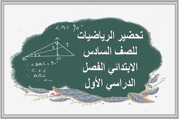 تحضير الرياضيات للصف السادس الابتدائي الفصل الدراسي الأول