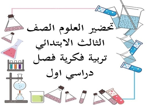 تحضير العلوم الصف الثالث الابتدائي تربية فكرية فصل دراسي اول