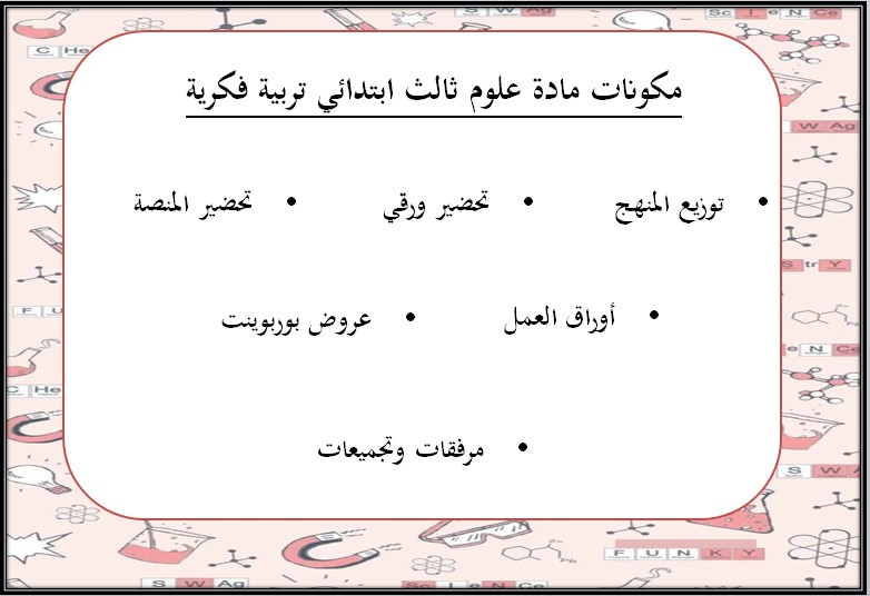 تحضير العلوم الصف الثالث الابتدائي تربية فكرية فصل دراسي اول
