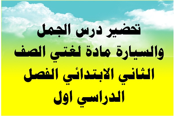 تحضير درس الجمل والسيارة مادة لغتي الصف الثاني الابتدائي الفصل الدراسي اول
