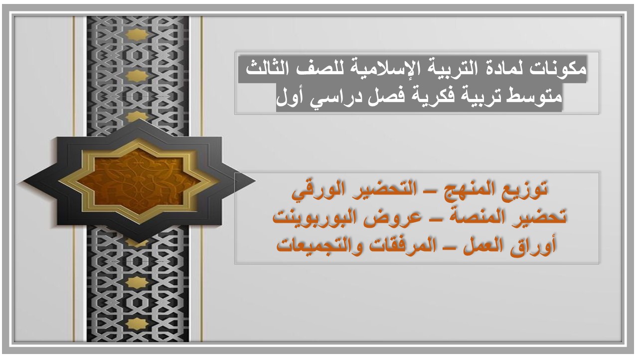 تحضير لمادة التربية الإسلامية للصف الثالث متوسط تربية فكرية فصل دراسي أول 