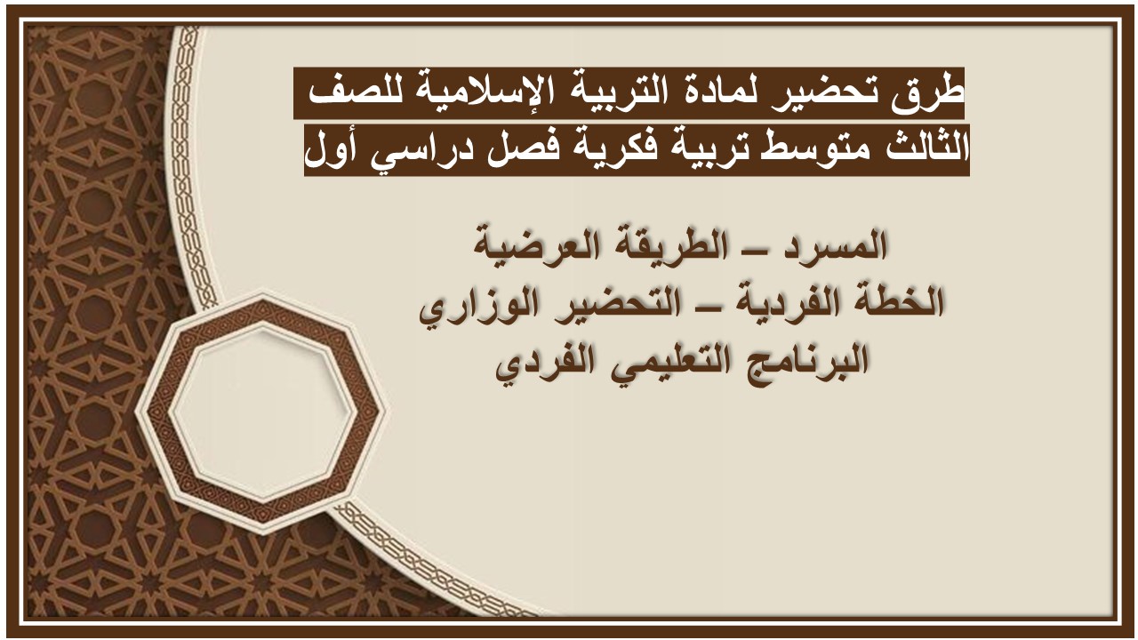 تحضير لمادة التربية الإسلامية للصف الثالث متوسط تربية فكرية فصل دراسي أول 